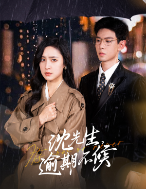 【沈先生，逾期不候】75集短剧免费全集乐看