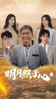 【明月照子心】79集在线短剧完整观看