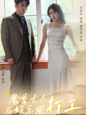 【魔尊大人在娱乐圈打工】97集免费看短剧完整全集