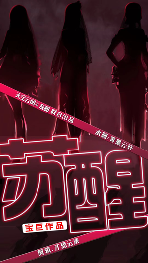 【苏醒】60集在线短剧免费全集观看