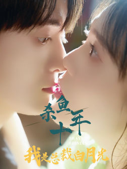 【杀鱼十年我是总裁白月光】71集免费短剧全集来观看