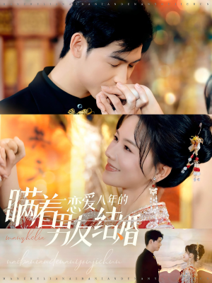 【瞒着恋爱八年的男友结婚】29集短剧全集免费在线赏