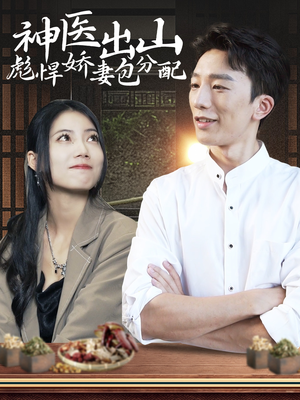 【神医出山彪悍娇妻包分配】101集短剧免费全集赏看
