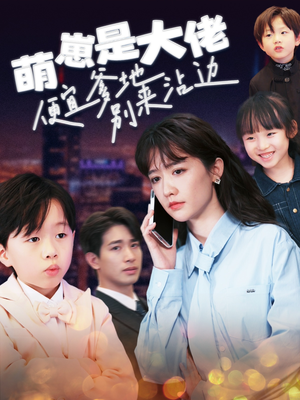 【萌崽是大佬便宜爹地别来沾边】80集短剧免费全集悦看