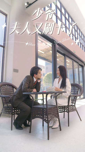 【少爷夫人又刷卡了】90集在线免费短剧看全