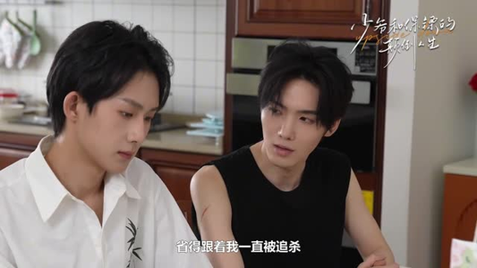 【少爷和保镖的颠倒人生】9集免费短剧在线赏览