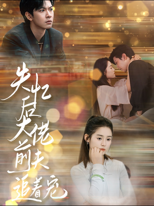 【失忆后大佬前夫追着宠】80集免费短剧在线追看