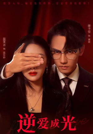 【逆爱成光】59集短剧免费全集观瞧