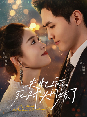 【失忆后和死对头闪婚了】免费看61集短剧全集网站