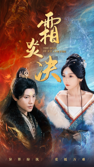 【霜炎决】55集短剧全集免费在线尽情览