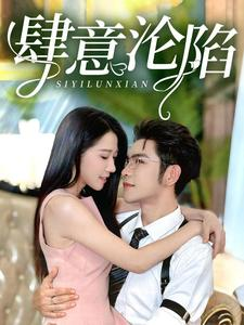 【肆意沦陷】73集短剧全集高清在线看