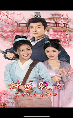 【神医农女，买个相公来种田】100集短剧在线免费赏观