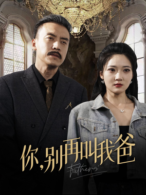 【你别再叫我爸】60集在线短剧免费全集赏