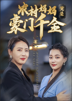 【农村妈妈竟是豪门千金】36集免费全集短剧在线看