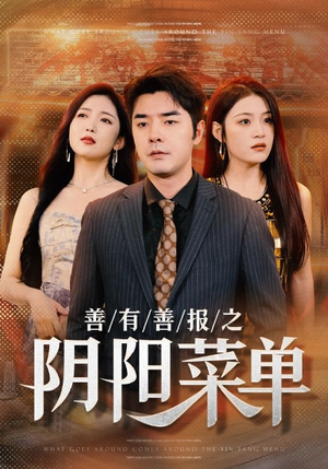 【善有善报之阴阳菜单】50集免费短剧在线畅看