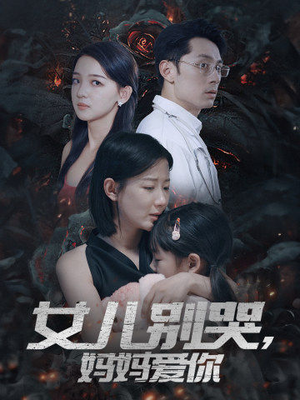 【女儿别哭，妈妈爱你】33集短剧免费完整版观看