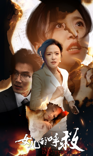 【女儿的呼救】30集短剧免费完整观览