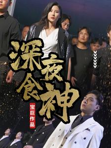 【深夜食神】75集免费短剧全集高清观看