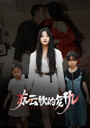 【苏云欣的复仇】45集免费短剧全集赏观