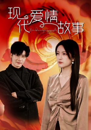 【现代爱情故事】48集短剧完整版免费看