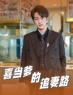 喜当爹的追妻路(61集) 喜当爹的追妻路(61集)全集免费观看