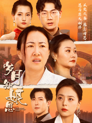 【岁月知娘恩】74集短剧免费畅享观看