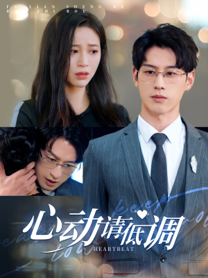 【心动请低调】100集短剧在线免费高清观看