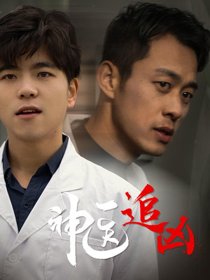 【神医追凶】80集短剧免费高清在线看