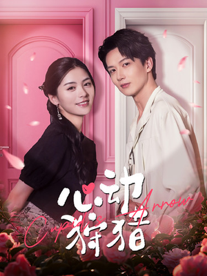 【心动狩猎】99集夸克短剧在线高清观看