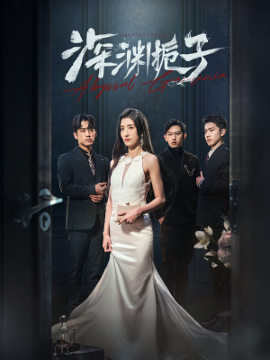 【深渊栀子】97集短剧免费在线速来看