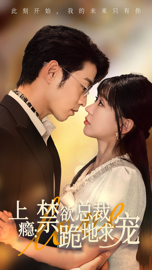 【上瘾：禁欲总裁跪地求宠】50集短剧在线免费全集追