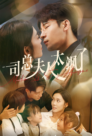 【司总夫人太飒了】71集免费短剧尽情观看