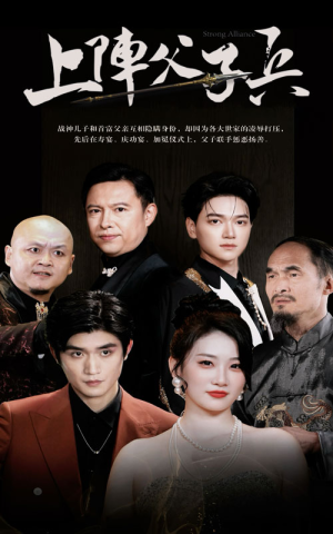 【上阵父子兵】81集免费短剧在线高清看