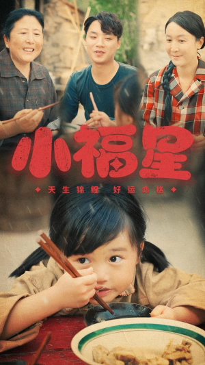 【小福星】61集免费短剧全集畅快看