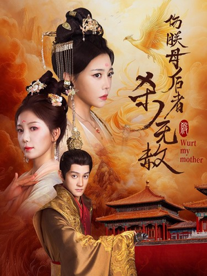 【伤朕母后者杀无赦】31集短剧全集无广告在线赏