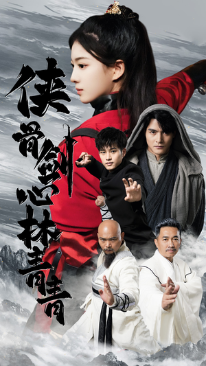 【侠骨剑心林青青】73集短剧全集在线随心看