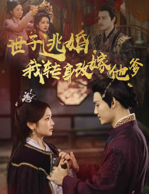 【世子逃婚，我转身改嫁他爹】60集高清短剧全集免费看