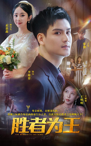 【胜者为王】93集短剧免费在线赏览