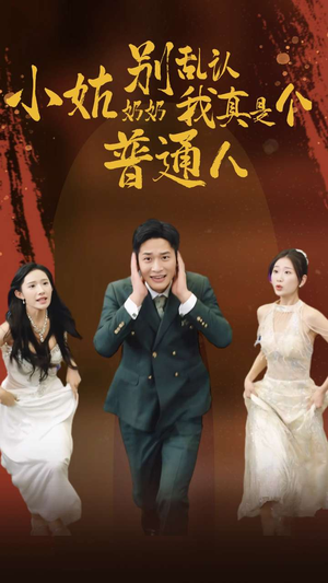 【小姑奶奶别乱认我真是个普通人】82集夸克网盘短剧便捷观看