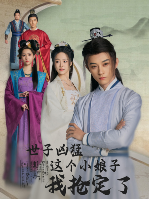 【世子凶猛这个小娘子我抢定了】100集在线短剧免费畅看