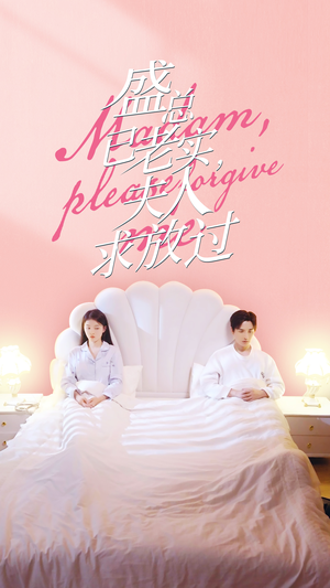 【盛总已老实，夫人求放过】69集短剧全集免费观览