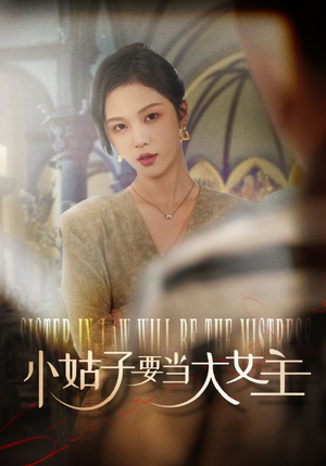 【小姑子要当大女主】57集在线短剧完整观看