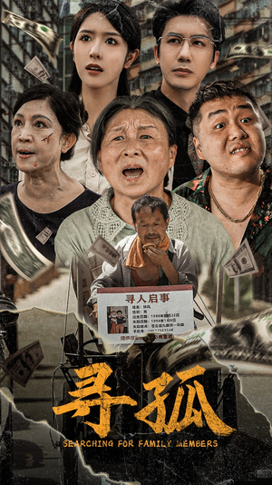 【寻孤】78集短剧免费全集高清看