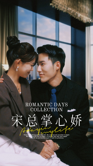 【宋总掌心娇】97集短剧免费高清在线看