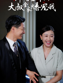 【新婚五十岁大叔全家爆宠我】65集免费短剧全集在线览