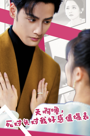 【天啊噜，死对头对我好感值爆表】51集高清短剧在线免费看