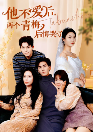 【他不爱后，两个青梅后悔哭了】38集短剧免费高清在线看
