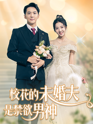 【校花的未婚夫是禁欲男神】42集全集短剧免费观览