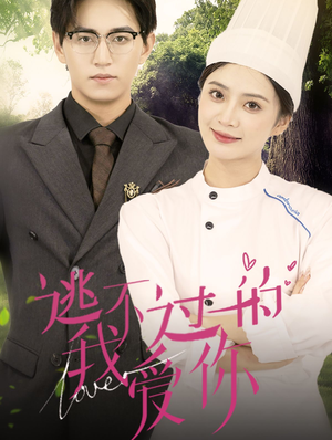 【逃不过的我爱你】64集免费短剧在线畅快观