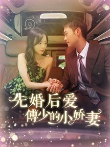 【先婚后爱傅少的小娇妻】95集短剧免费全集畅快览